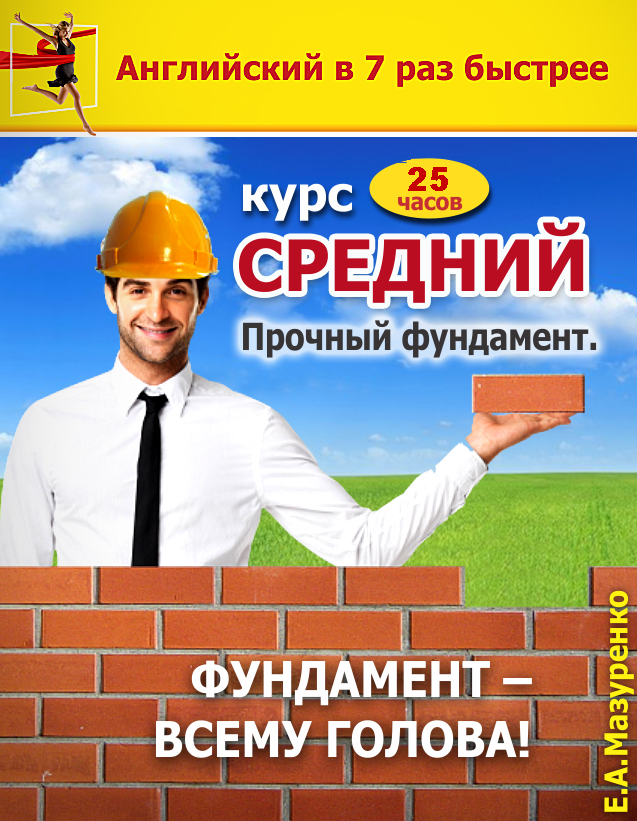 Курс Средний или Intermediate (прочный фундамент) - 25 часов